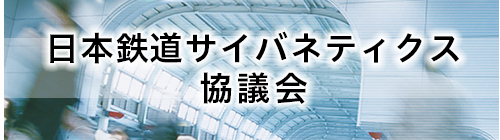 日本鉄道サイバネティクス協議会